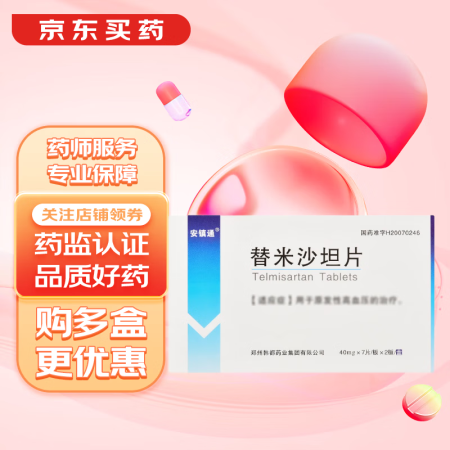 [安镇通] 替米沙坦片 40mg*14片/盒 3盒装