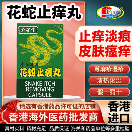 香港进口余安堂花蛇止痒丸荨麻疹专用特效蚊虫叮咬皮肤过敏祛风养...