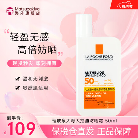 理肤泉（LA ROCHE-POSAY）新版大哥大控油防晒霜清...