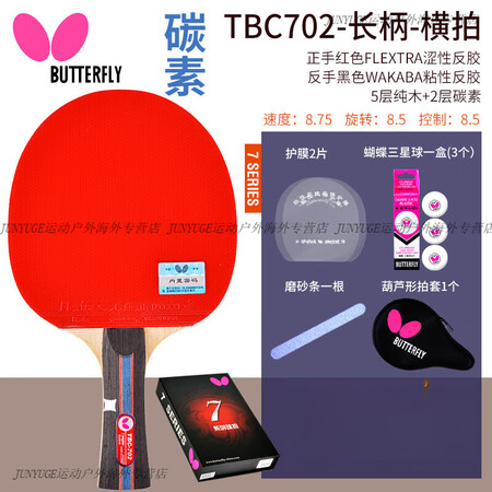 蝴蝶（Butterfly）乒乓球拍8八星专业级横直单拍7星六...