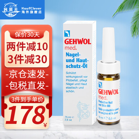德国进口洁沃Gehwol灰指甲专用药甲沟炎润甲油 抑菌液去脚...