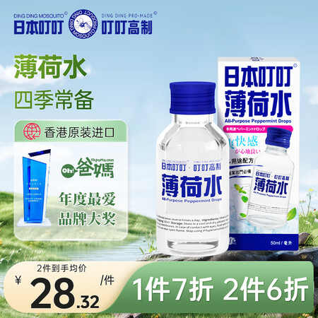 日本叮叮 进口薄荷水 港版爽水清凉消暑提神防晕车多用途抑菌止...