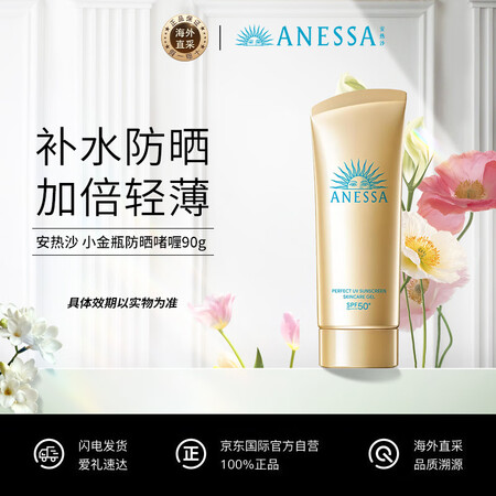 安热沙（Anessa）小金瓶防晒啫喱90g妆前乳隔离防晒霜S...
