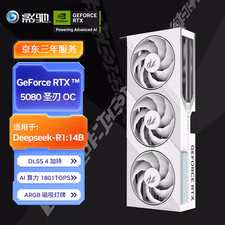 今日必买:影驰 GeForce RTX 5080 圣刃 OC DLSS 4 独立显卡