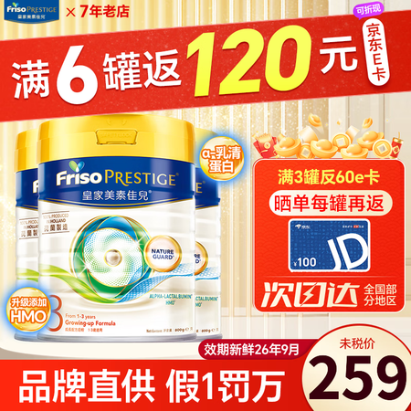 美素佳儿（Friso）【6罐反100E卡】皇家美素佳儿港版婴...