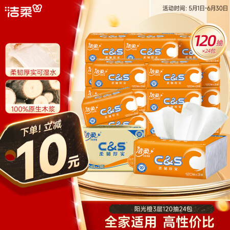 洁柔抽纸 活力阳光橙3层120抽*24包 母婴可用 全家适用...
