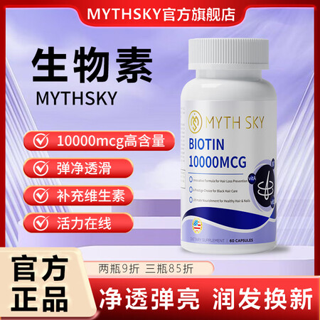 mythsky女性复合维生素男性头发营养维生素B官方正品秘境...