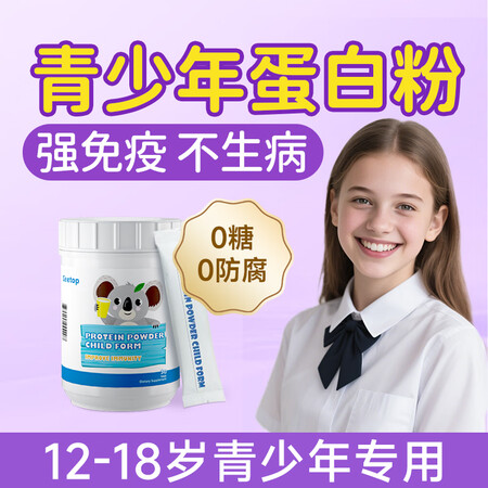 GEETOP12-18岁青少年中学生蛋白粉增强免疫力补充营养...