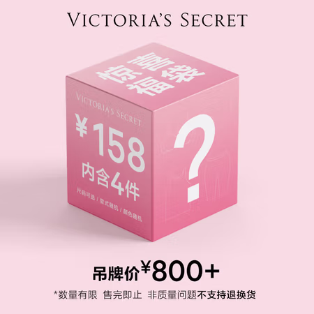 VICTORIA'S SECRET 惊喜福袋盲盒（包含4件、尺码可选）