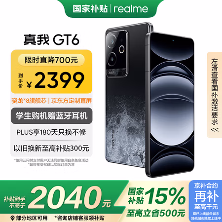 国家补贴:realme GT6 5G手机 16GB+256GB 月之暗面 骁龙8Gen3
