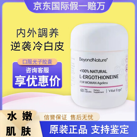 BeyondNature口服光子胶囊麦角硫因焕白胶囊净白去斑...