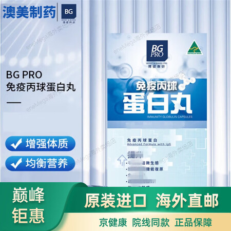 京健康海外直邮香港进口BG PRO博健专研免疫球蛋白丸澳洲N...