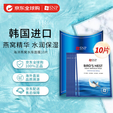 SNP海洋燕窝补水安瓶精华面膜10片/盒 保湿提亮修护紧致 ...