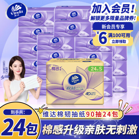 维达抽纸【赵丽颖推荐】棉韧S码24包纸巾 母婴可用 亲肤无刺...