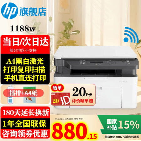 惠普（HP）1188w/nw/a A4黑白激光一体机 打印机...