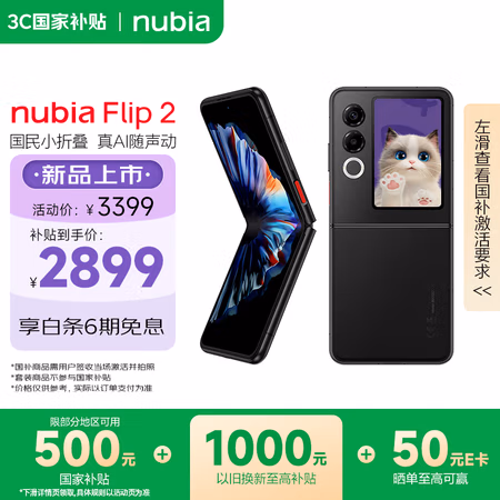 国家补贴、PLUS会员:努比亚 Flip 2 5G折叠屏手机 8GB+256GB 星光黑