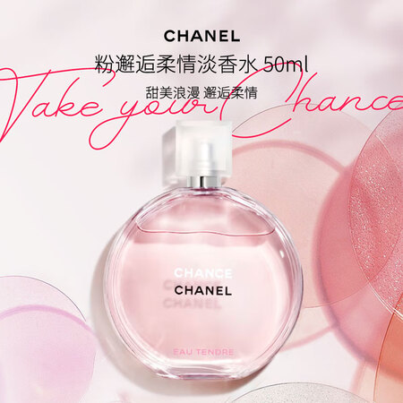 香奈儿（Chanel）粉邂逅柔情淡香水50ml 花果香调 进...