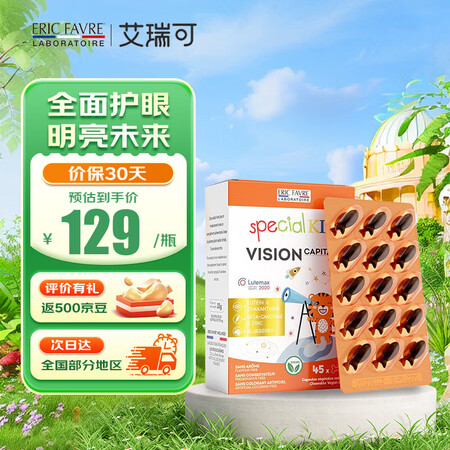 EricFavre艾瑞可儿童叶黄素护眼胶囊青少年蓝莓叶黄素玉...