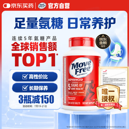 Move Free益节 氨糖软骨素钙片 红瓶200粒 维骨力...