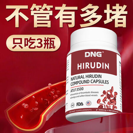 :DNG天然水蛭素小分子肽纳豆激酶红曲米预防心脑堵塞胶囊60...