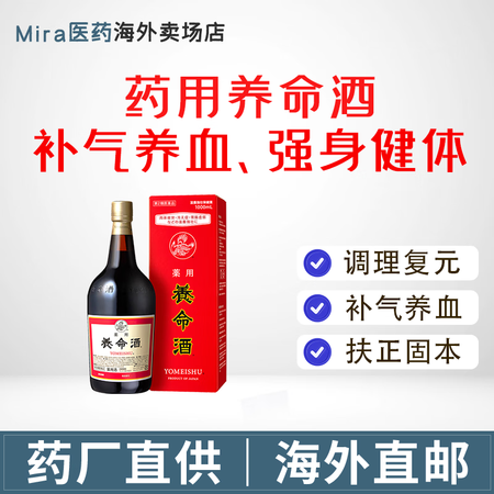 日本原装进口 药用养命酒 纯天然动植物药酒 补气养血 固本培...