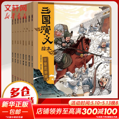 【官方正版】狐狸家西游记儿童绘本 儿童版三国演义绘本 小狐狸...
