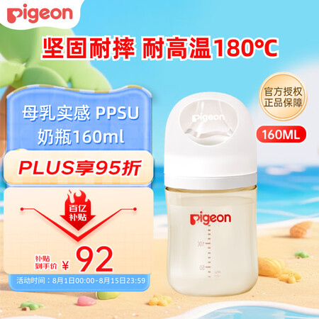 贝亲（Pigeon）婴儿新生儿奶瓶 宝宝PPSU 防胀气奶瓶...