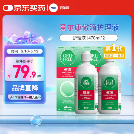 爱尔康 傲滴隐形眼镜液护理液美瞳护理液470ml*2 清洁杀...