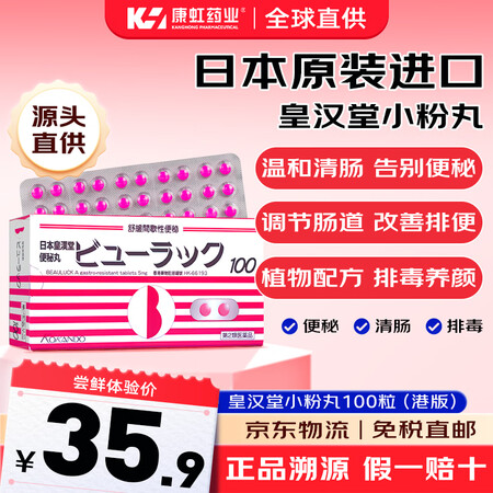 皇汉堂小粉丸 日本原装进口 润肠通便排油药排肠胃养护 【1盒...