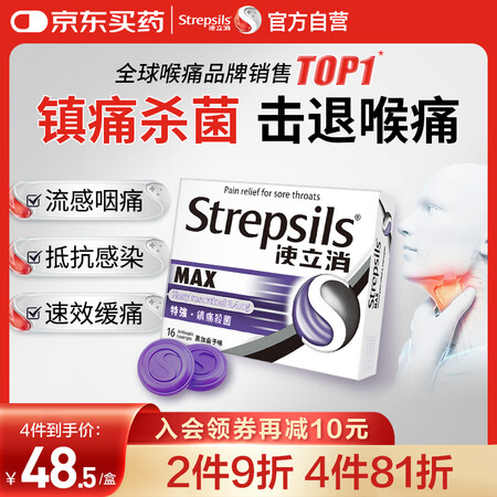 使立消 Strepsils 润喉糖特强镇缓痛杀菌含片 16粒