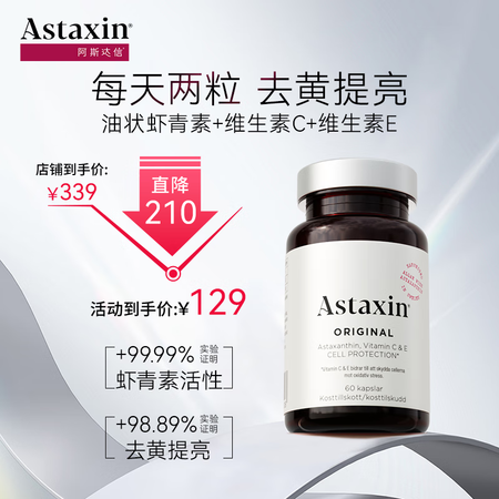 Astaxin瑞典天然虾青素软胶囊成人内服进口雨生红球藻