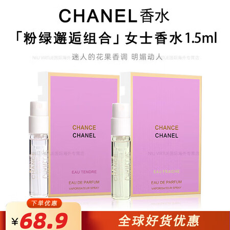 香奈儿（Chanel）邂逅柔情香水小样 试用装 体验装 两香...