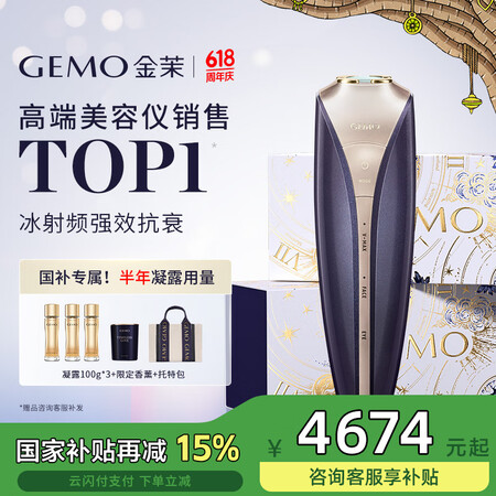 金茉（GEMO）【国补全网底价】奢华美容仪冰射频强效抗衰节日...