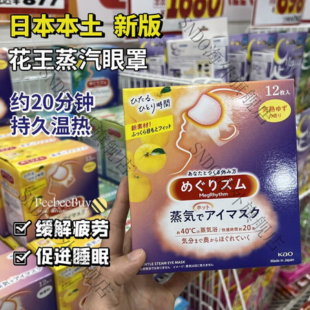 花王（kao）新版日本花王蒸汽蒸气眼罩眼膜舒缓疲劳助眠去眼圈...