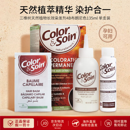 Les 3 chenes三橡树染发剂 染发膏植物无刺激孕妇可...