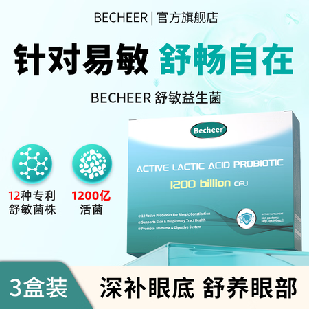 becheer贝诗儿舒敏益生菌敏宝儿童成人皮肤敏感鼻缓解不适...