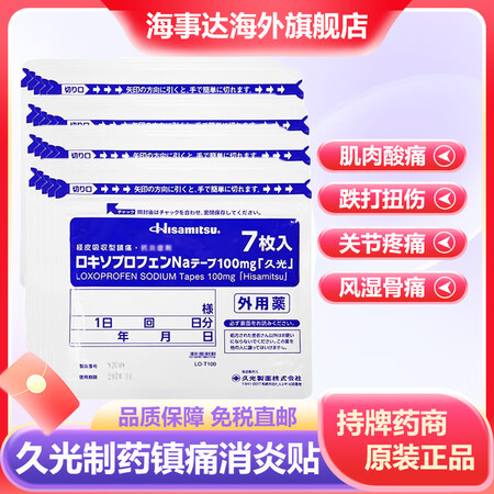 TJ 日本膏药进口久光贴 经皮镇痛消炎剂 肩周炎颈椎膝盖滑膜...