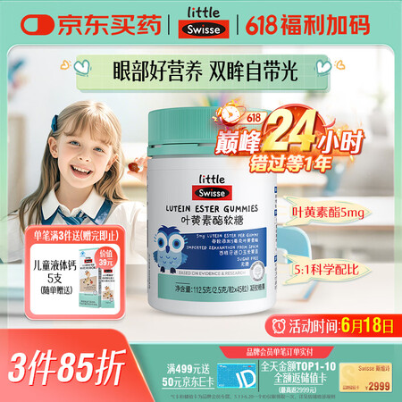 Swisse小小斯维诗 叶黄素酯软糖 提供眼部营养 0糖莓果...