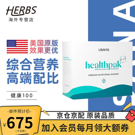 【美国原版】优莎娜USANA 健康100套装56包综合营养素...