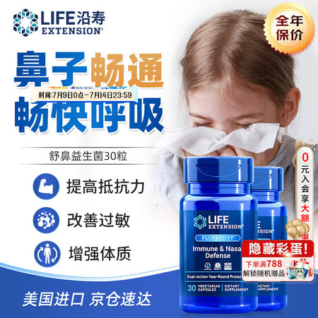 life extension舒鼻益生菌抗过敏益生菌儿童改善过...