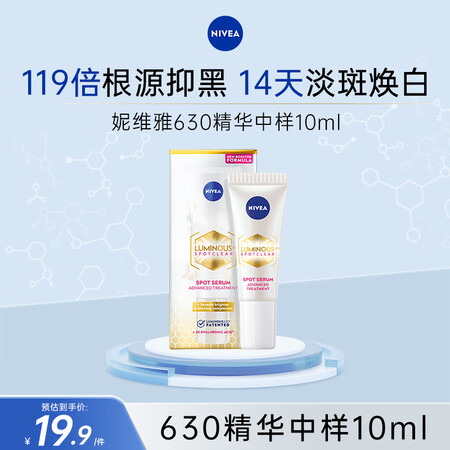 妮维雅（NIVEA）630淡斑美白精华液护肤品化妆品 生日礼...