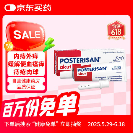 德国Posterisan akut痔疮膏内外痔止痒止痛出血肉...