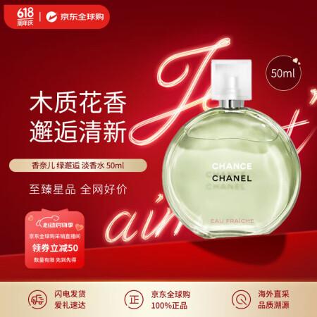 香奈儿（Chanel）绿邂逅系列清新淡香水 50ml 女士淡...