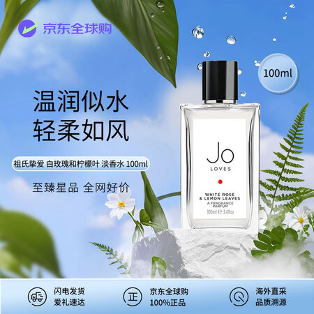 JO LOVES祖氏挚爱白玫瑰和柠檬叶100ml 花香调淡香...
