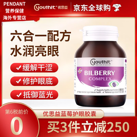 youthit优思益蓝莓叶黄素护眼胶囊越橘提取物缓解视疲劳6...