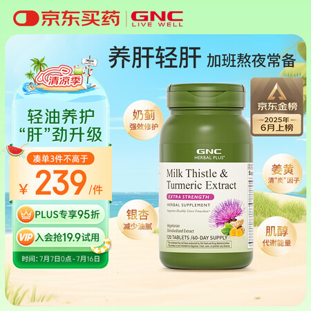 GNC 健安喜 四重奶蓟精华片 120粒