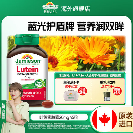 健美生（Jamieson）叶黄素胶囊20mg/粒含越橘玉米黄...