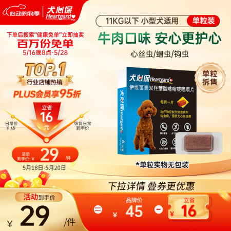 HEARTGARD犬心保小型犬S号 驱蛔虫钩虫预防心丝虫驱虫...