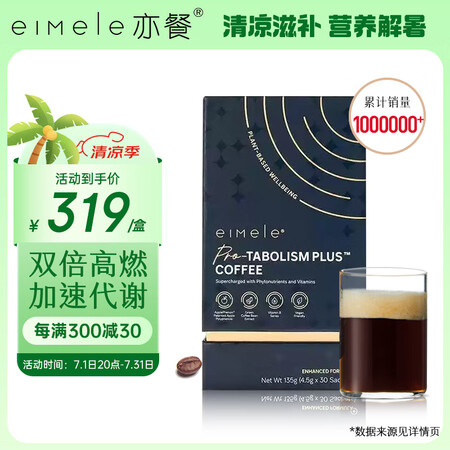 eimele亦餐代谢咖啡2.0黑咖啡减肥瘦肚子燃脂0蔗糖