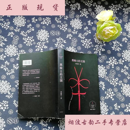 黑骑士的王国 1 /李银河 不详